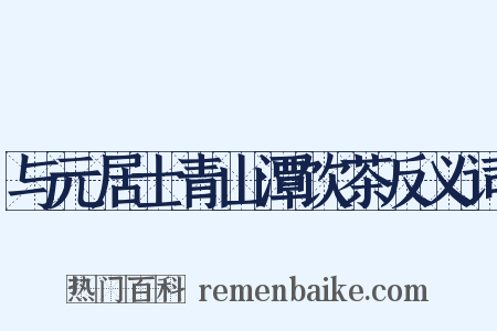 与元居士青山潭饮茶反义词是什么意思的图片